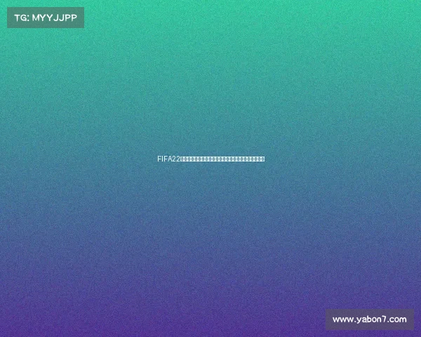 FIFA22是否拥有世界杯版权问题全面解析与国际足联授权关系